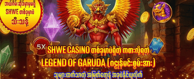 အခုပဲ အကောင့်ဖွင့်ပြီး ကစားပါ banner