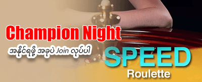 နေ့စဉ် အထူးပရိုမိုးရှင်းများ banner
